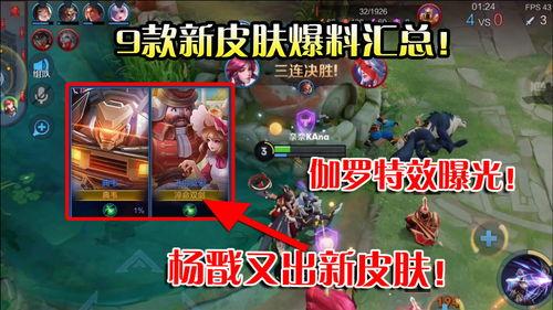 新皮肤爆料最新版下载,最新版下载抢先体验，视觉盛宴来袭！  第2张